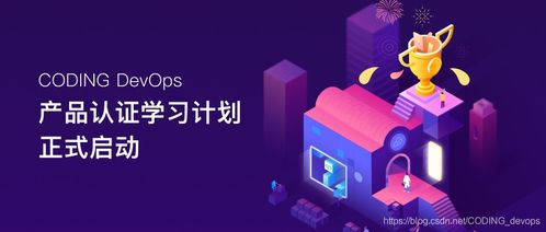 软件研发新趋势 融合Coding、DevOps与CSDN生态的实践之道