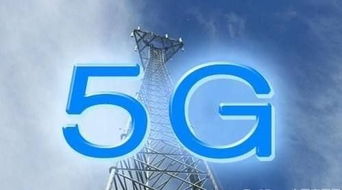 G5标准出炉，中国5G产业全面启动，软件研发迎来新机遇